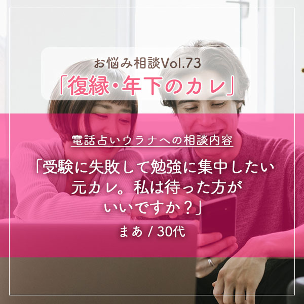 電話占いウラナお悩み相談vol.0073,復縁,年下のカレ
